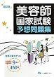 美容師国家試験予想問題集 改訂版