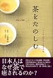 茶をたのしむ ―ハートフルティーのすすめ (日本人の癒し)