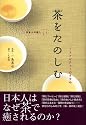 茶をたのしむ ―ハートフルティーのすすめ (日本人の癒し)