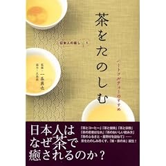 茶をたのしむ ―ハートフルティーのすすめ (日本人の癒し)