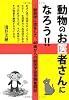 動物のお医者さんになろう -獣医学に恋をして。40歳からの獣医学部受験奮闘記- (YELL books)