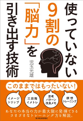 使っていない9割の「脳力」を引き出す技術