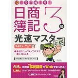 10日で合格るぞ!日商簿記3級 光速マスターテキスト