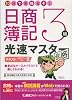 10日で合格るぞ!日商簿記3級 光速マスターテキスト