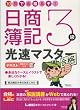 10日で合格るぞ!日商簿記3級 光速マスターテキスト