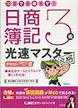 日商簿記3級 光速マスターテキスト
