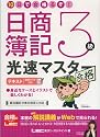 10日で合格るぞ!日商簿記3級 光速マスターテキスト