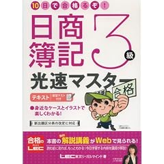 10日で合格るぞ!日商簿記3級 光速マスターテキスト