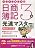 10日で合格るぞ!日商簿記3級 光速マスターテキスト