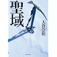 聖域<br>大倉 崇裕著　 <br>819円<br>ISBN:9784488470050　