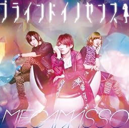 ブラインドイノセンス(初回限定盤B「マニアック盤」)