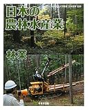 日本の農林水産業〈3〉林業