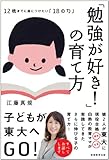 書評 「勉強が好き！」の育て方 by nkjmゆう