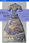 内なる異性―アニムスとアニマ (バウンダリー叢書)