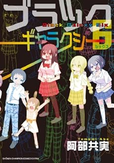 amazon: 阿部共実 - ブラックギャラクシー6