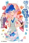 青子の宝石事件簿 (ハルキ文庫 わ 1-21)
