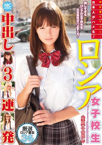 日本人がハメる！ロシア女子校生中出し3連発 ABC/妄想族 [DVD]
