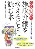もう限界!!施設介護を考えるときに読む本