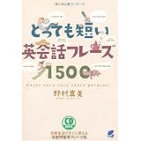 とっても短い英会話フレーズ1500(CD BOOK)