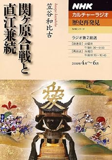 関ヶ原合戦と直江兼続 (NHKシリーズ NHKカルチャーラジオ・歴史再発見)
