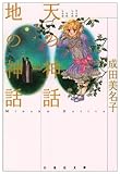 書評 天の神話地の神話 by Tetsu Okamoto