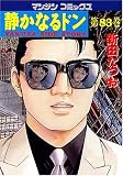 静かなるドン(83) (マンサンコミックス)
