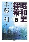 昭和史探索〈6〉一九二六‐四五 (ちくま文庫)