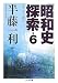 昭和史探索〈6〉一九二六‐四五 (ちくま文庫)