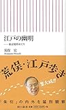 江戸の幽明──東京境界めぐり (朝日新書)