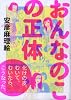 おんなのこの正体