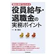役員給与・退職金の実務ポイント<br>森 雅浩著　 <br>2940円<br>ISBN:9784534048769　