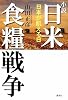 小説 日米食糧戦争-日本が飢える日