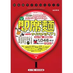 即席麺サイクロペディア〈1〉カップ麺 2000年編