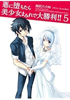 悪に堕ちたら美少女まみれで大勝利！！ 5