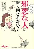 もう、邪悪な人に振り回されない! (だいわ文庫)