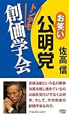 お笑い公明党  トンデモ創価学会