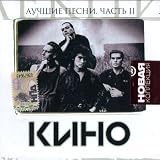 Kino. Luchshie pesni. Chast 2