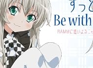 ずっと Be with you