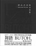 I Love BUTOH!―神山貞次郎写真集
