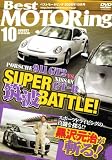ベストモータリング 2008年10月号[DVD] (2008)
