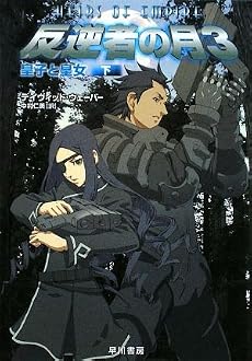 反逆者の月〈3〉皇子と皇女〈下〉 (ハヤカワ文庫SF)