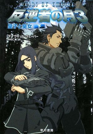 Cover image : 反逆者の月〈3〉皇子と皇女〈下〉 (ハヤカワ文庫SF)