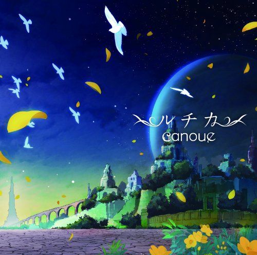 ルチカ/canoue
