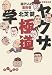 ヤクザ極道学―現代人の裏教養 (だいわ文庫 H 42-2)
