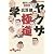ヤクザ極道学―現代人の裏教養 (だいわ文庫)