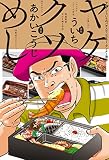ヤケクソめし