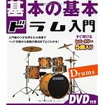 基本の基本 ドラム入門(DVD付き)