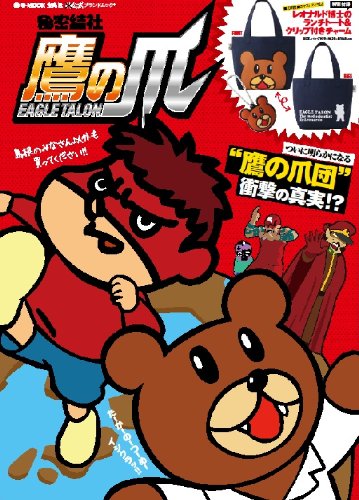 秘密結社 鷹の爪