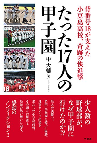 たった17人の甲子園 背番号18が支えた小豆島高校、奇跡の快進撃