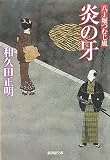 炎の牙―八丁堀つむじ風 (廣済堂文庫)